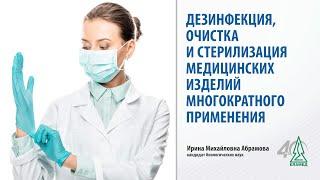 Дезинфекция  очистка и стерилизация медицинских изделий многократного применения