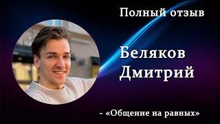 Полный отзыв Дима. Смена работ. Общение с миллионерами на равных