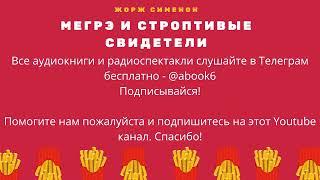 Жорж Сименон - Мэгре и строптивые свидетели - отличный радиоспектакль