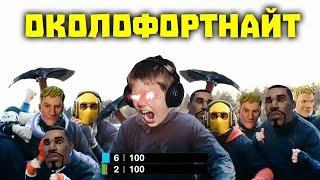 АГРОСТРИМЕРЫ В ФОРТНАЙТ | WDF 148 | Приколы в FORTNITE #2