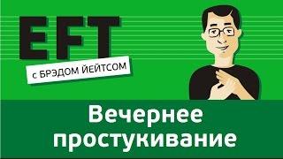 Вечернее простукивание #брэдйейтс #павелпоздняков