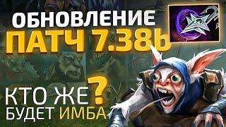 DOTA 2 7.38b - Нерфы, Нерфы и Мёртвый Найкс