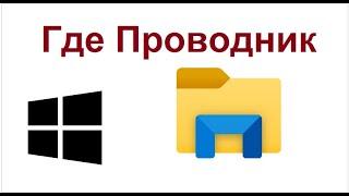 Где находится Проводник на компьютере с Windows