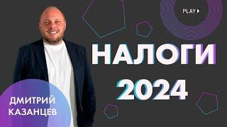 О налогах простым языком НАЛОГИ 2024