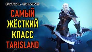 ОБЗОР КЛАССА АССАСИН (ТЕНЕВОЙ МЕЧНИК, ASSASSIN) TARISLAND (ТАРИСЛЕНД)