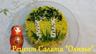 Рецепт Салата Оливье. Современная Версия Салата с Курицей. Анимация Матрёшки.