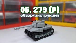 Мини танк Об. 279 (Р) из ЛЕГО