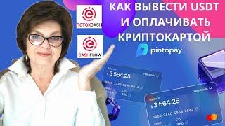 Криптокартой PintoPay оплачиваем в России из Поток Cash, CashFlow