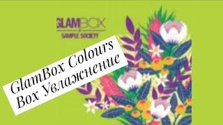 GlamBox Colours Box Увлажнение