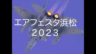 エアフェスタ浜松 2023 ライブ 中継部