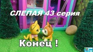 LPS Слепая 43 серия (Конец)