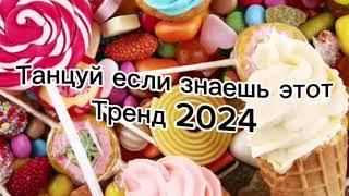 Танцуй если знаешь этот тренд 2024️