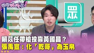 精華片段》#賴苡任 帶槍投靠黃國昌？ #張禹宣：化「乾哥」為玉帛【#狠狠抖內幕】2025.06.06