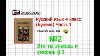 Упражнение 2 Знаеш и… §3 — Русский язык 4 класс (Бунеев Р.Н., Бунеева Е.В., Пронина О.В.) Часть 1