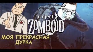 Неспешный ночной стрим | Project Zomboid