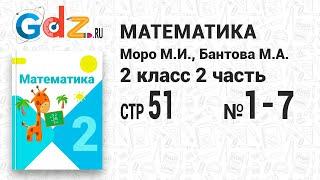 Стр. 51 № 1-7 - Математика 2 класс 2 часть Моро