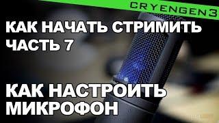 КАК НАЧАТЬ СТРИМИТЬ? ● ЧАСТЬ 7 ● КАК УБРАТЬ ШУМЫ МИКРОФОНА В OBS