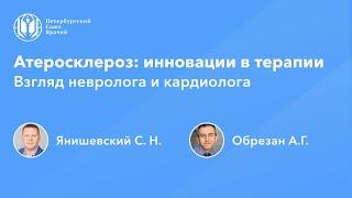 Атеросклероз: взгляд невролога и кардиолога