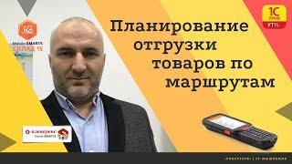 Планирование отгрузки товаров со склада по маршрутам в 1с