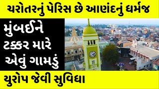 ભારતનું સૌથી પૈસાવાળું ગામડું ધર્મજ | Dharmaj | Richest Village in Gujarat