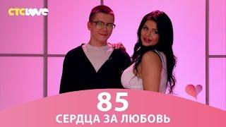 Сердца за любовь 85