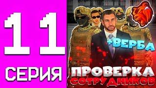 БУДНИ ЛИДЕРА ФСБ НА БЛЕК РАША #11 – ПРОВЕЛ ВЕРБОВКУ В УМВД , ПРОВЁЛ БОЛЬШОЙ СТРОЙ НА BLACK RUSSIA