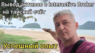 Вывод активов с Interactive Broker на тайский счёт с российским аккаунтом. Успешный опыт