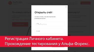 Регистрация ЛК и прохождение тестирования У Альфа-Форекс. С разъясняющими комментариями