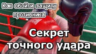 Секрет точного удара