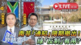 【台海政情室】FT.【唐永紅X蔡正元】南非「通知」限期撤出！綠「反制」有用？#蔡正元 #唐永紅 在線解讀！