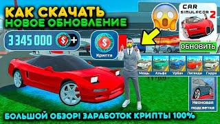 БОЛЬШОЙ ОБЗОР НОВОГО ОБНОВЛЕНИЯ В СИМУЛЯТОР АВТОМОБИЛЯ 2! КРИПТА И ФУНКЦИИ CAR SIMULATOR 2 UPDATE