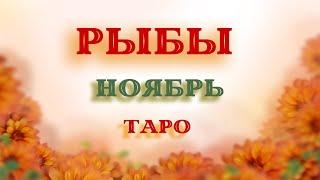 Таро-прогноз РЫБЫ на НОЯБРЬ 2021 года