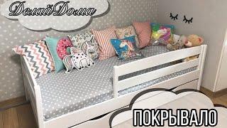 Как сшить покрывало на кровать /How to sew a bedspread