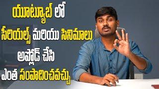 యూట్యూబ్ లో  సీరియల్స్  మరియు సినిమాలు అప్లోడ్ చేసి డబ్బులు ఎంత సంపాదించవచ్చు