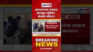 Nashik | आमदार Nitin Pawar यांच्या त्रासाला कंटाळून एका महिलेने संपवलं जीवन? | Lokshahi Marath