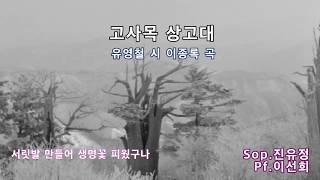 고사목 상고대 (初心 유영철 시, 이종록 곡) Sop.진유정 Pf.이선희