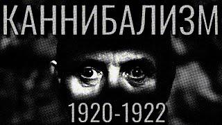 КАННИБАЛИЗМ в Поволжье\ Почему от голода толстеют?