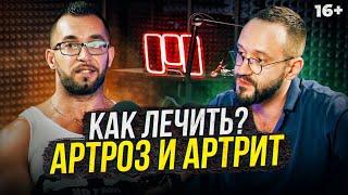 Доктор Демченко - Что такое артрит и артроз? Профилактика и лечение