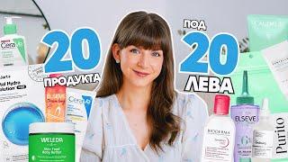 20 под 20 лева | Грижа за Кожата, Косата и Тялото