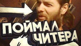 ПОЙМАЛИ ЧИТЕРА (20 Выпуск)