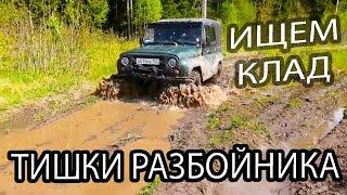 КОП В ЛЕСУ. ИЩЕМ КЛАД ТИШКИ РАЗБОЙНИКА. КЛАДОИСКАТЕЛЬ РУСЯ.