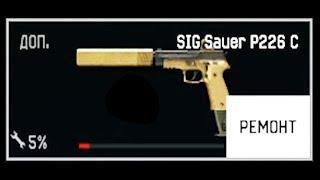 Сломал SIG SAUER ДО 1% Warface