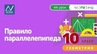 10 класс, 44 урок, Правило параллелепипеда