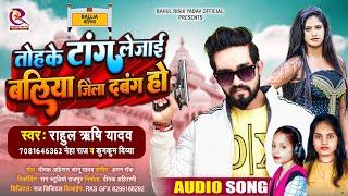 तोहके टाँग ले जाई बलिया जिला दबंग हो -Rahul Rishi Yadav, Neha Raj -Baliya Jila Dabang -Bhojpuri Song