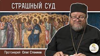 Главный вопрос на Страшном Суде. Протоиерей Олег Стеняев. Неделя о Страшном суде. Воскресное чтение