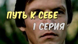 Путь к себе --1 серия-- (1986)