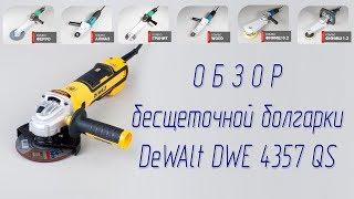 Обзор Бесщеточная болгарка УШМ Dewalt DWE 4357 QS Brushless angle grinder