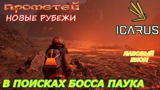 icarus gameplay полное прохождение:В поисках босса паука-лавовый биом