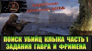 Сталкер Народная солянка 2016 Поиск убийц Клыка часть 1. Гавр и Фримен.