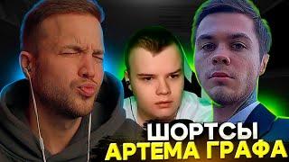 РЫНДЫЧ СМОТРИТ ШОРТСЫ АРТЕМА ГРАФА | СИГМА АРТЕМ ГРАФ